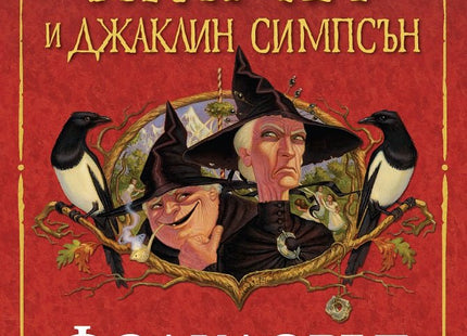 Фолклорът на света на Диска