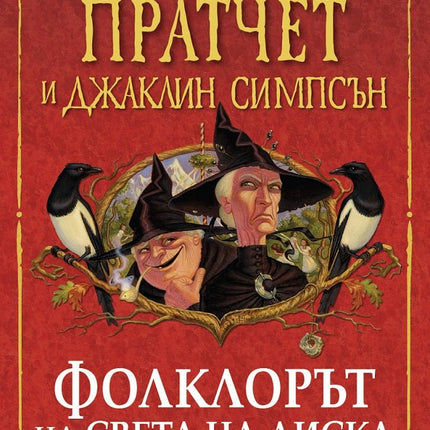 Фолклорът на света на Диска