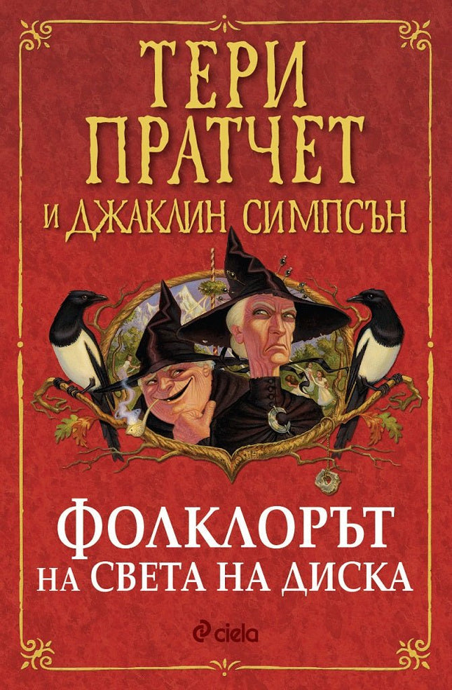 Фолклорът на света на Диска