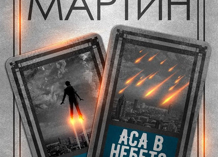 Жокери - книга 2: Аса в небето