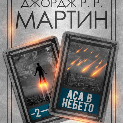 Жокери - книга 2: Аса в небето
