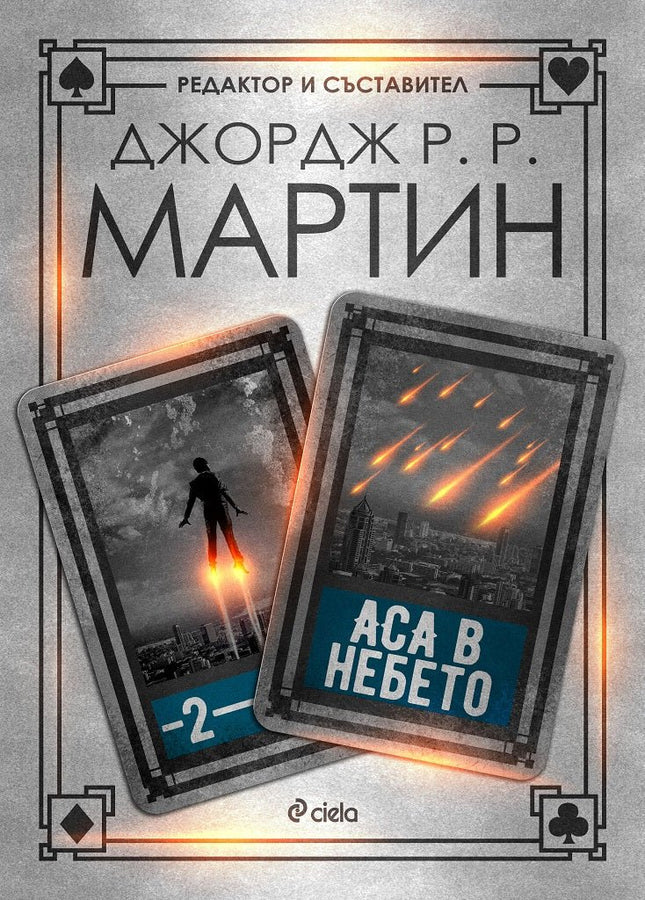 Жокери - книга 2: Аса в небето