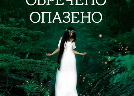 Откраднато, обречено, опазено
