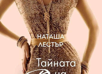 Тайната на Диор
