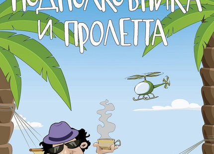 Подполковника и пролетта