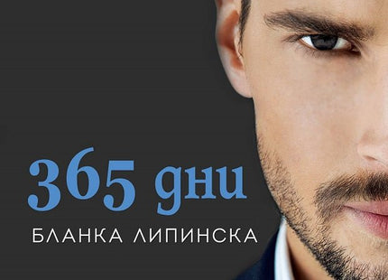 365 дни