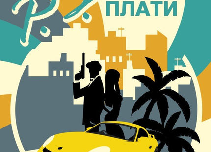P. S. Някой трябва да плати