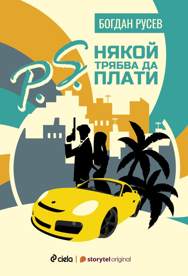 P. S. Някой трябва да плати