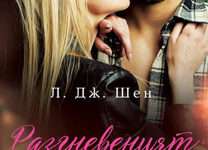 Разгневеният бог