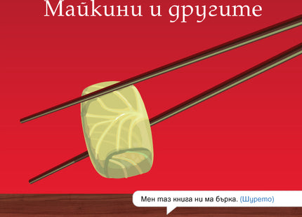 Майкини и другите