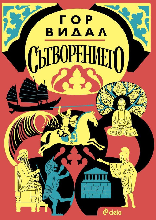 Сътворението