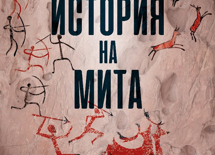 Кратка история на мита