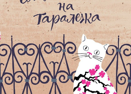 Елегантността на таралежа