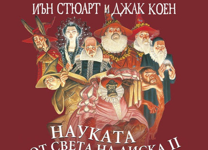 Науката от Света на диска - том 2: Глобусът
