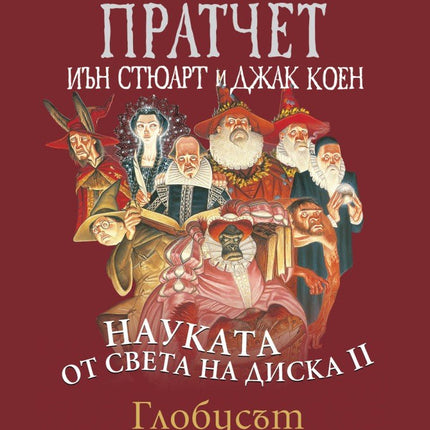 Науката от Света на диска - том 2: Глобусът