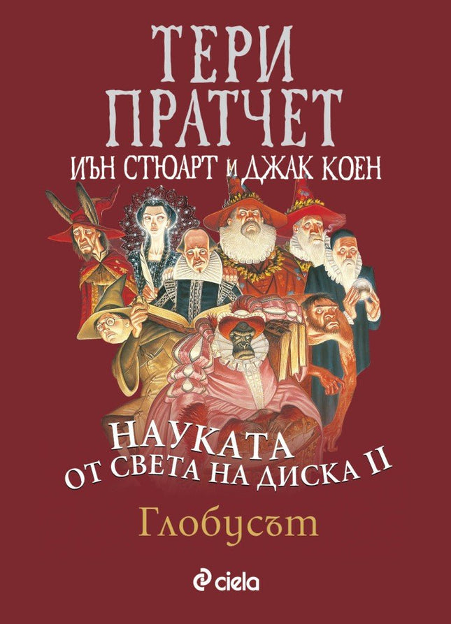 Науката от Света на диска - том 2: Глобусът