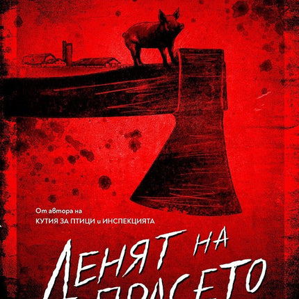 Денят на прасето