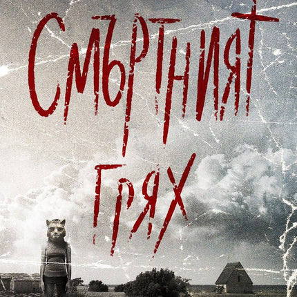 Смъртният грях