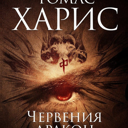 Червения дракон