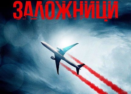 Заложници
