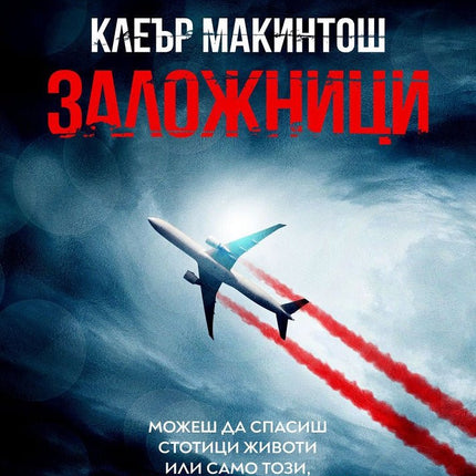 Заложници
