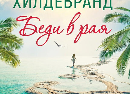 Беди в Рая