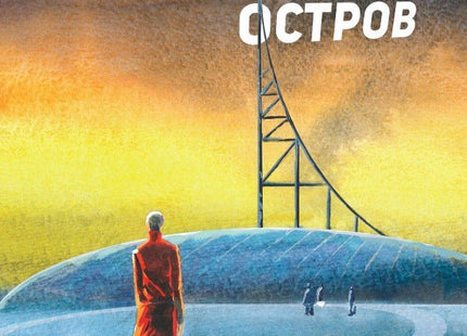 Обитаемият остров