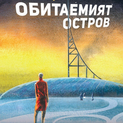 Обитаемият остров