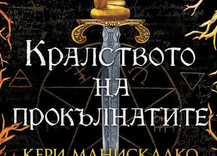 Кралството на прокълнатите