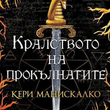 Кралството на прокълнатите