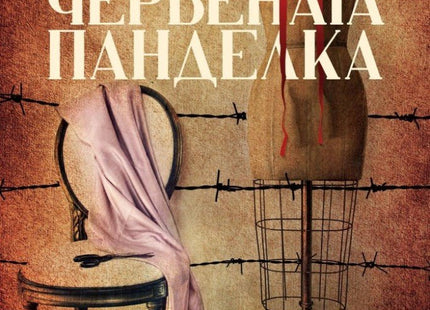 Червената панделка