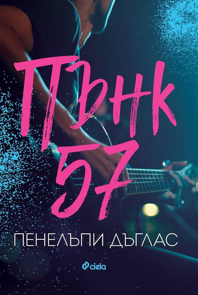 Пънк 57