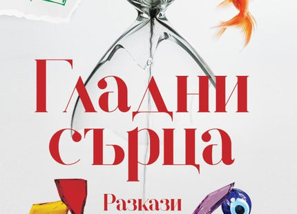 Гладни сърца. Разкази