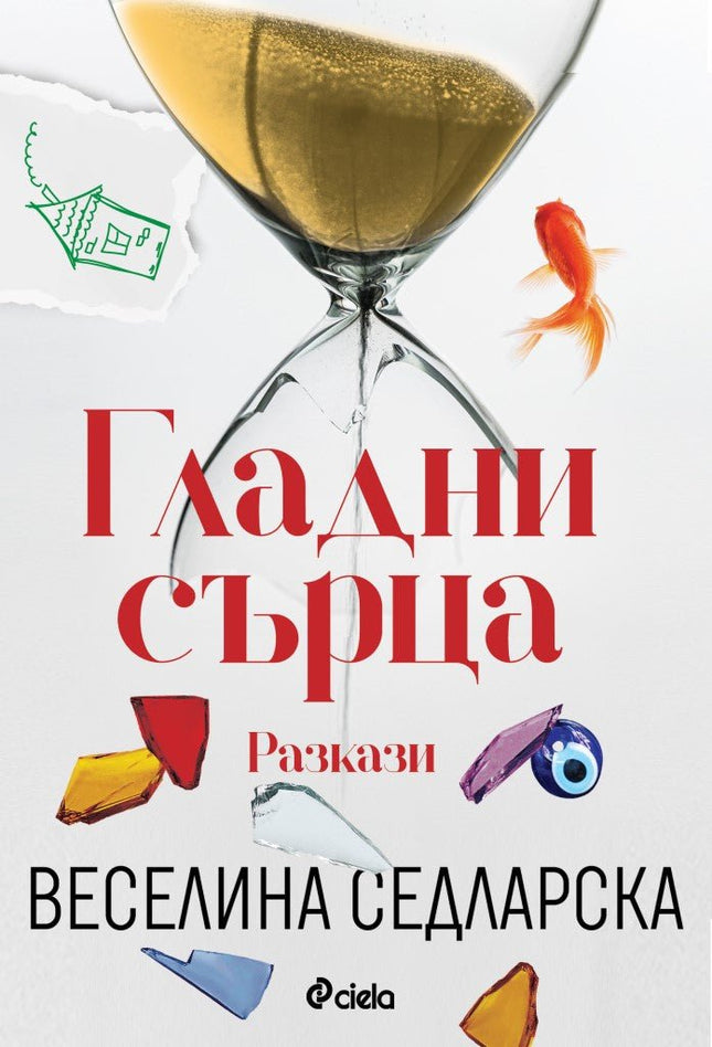Гладни сърца. Разкази