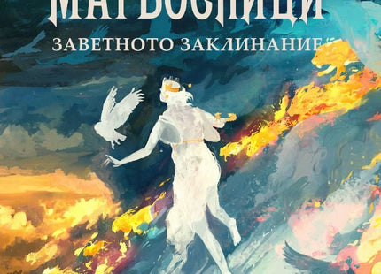 Софийски магьосници - книга 4: Заветното заклинание
