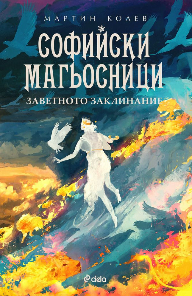 Софийски магьосници - книга 4: Заветното заклинание