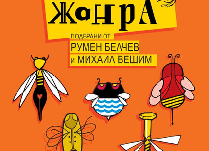 Класика в жанра