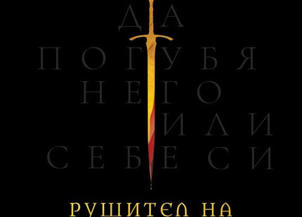 Рушител на селения