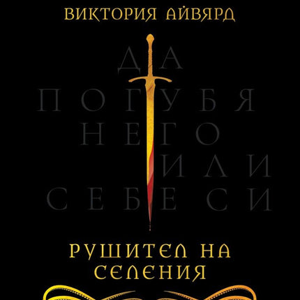 Рушител на селения