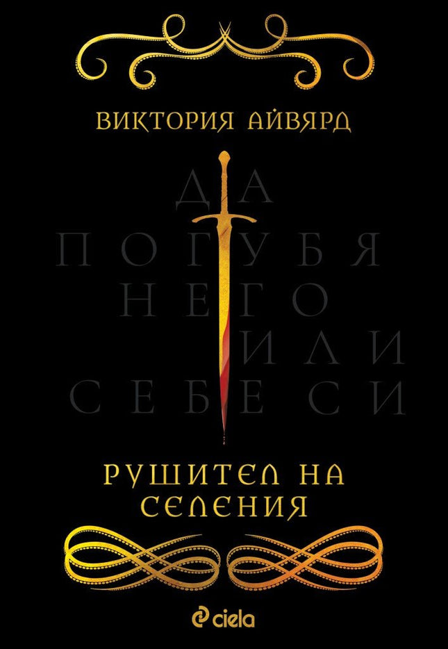 Рушител на селения