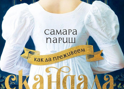 Как да преживеем скандала