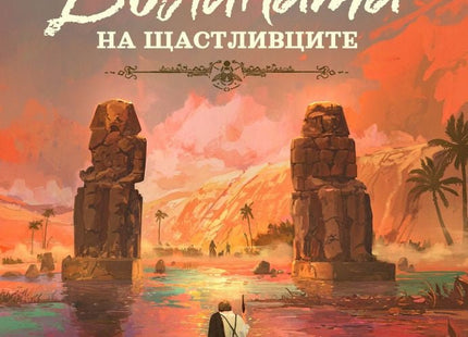 Долината на щастливците