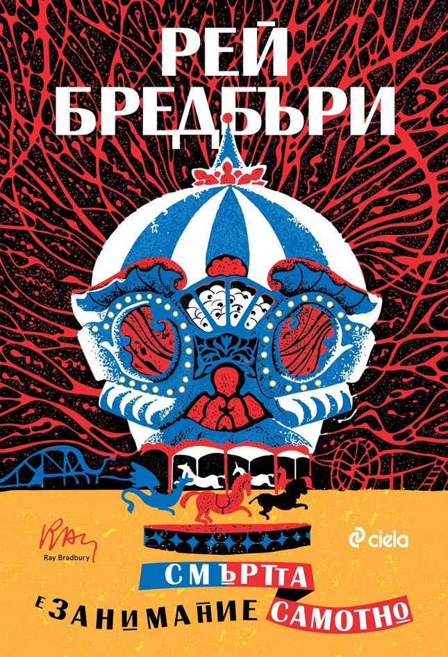 Смъртта е занимание самотно