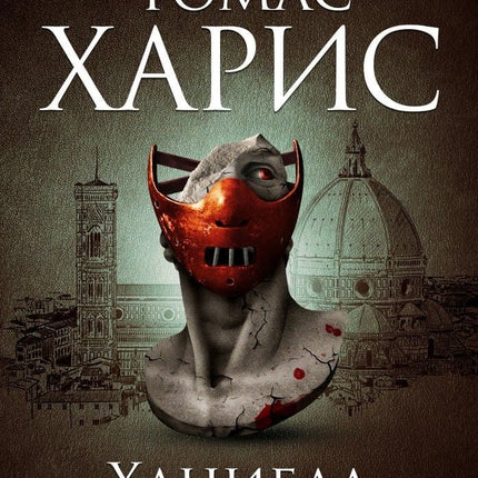 Ханибал