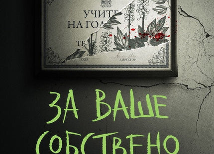 За ваше собствено добро