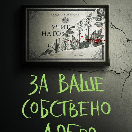 За ваше собствено добро