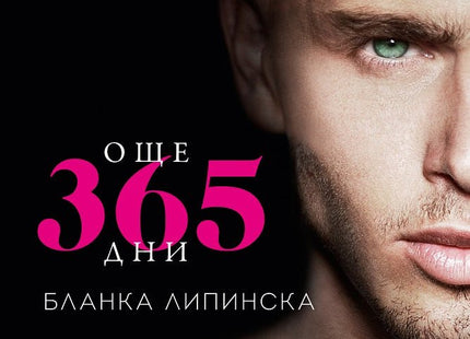 Още 365 дни