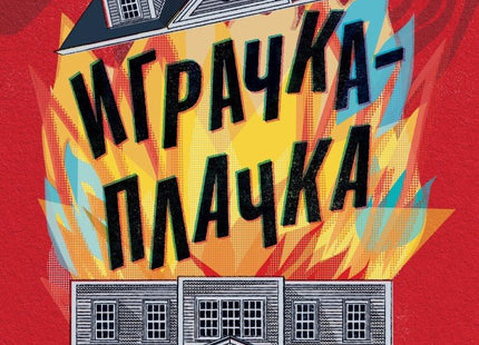 Играчка-плачка