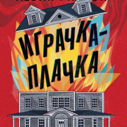 Играчка-плачка