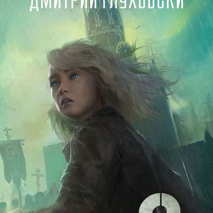Граничен пост - книга 2